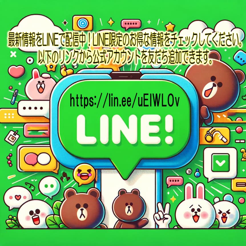 LINEお友達募集